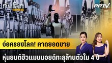 จ่อครองโลก! คาดยอดขายหุ่นยนต์ฮิวแมนนอยด์ทะลุล้านตัวใน 4 ปี|ทันโลก EXPRESS | 22 ก.ย. 69
