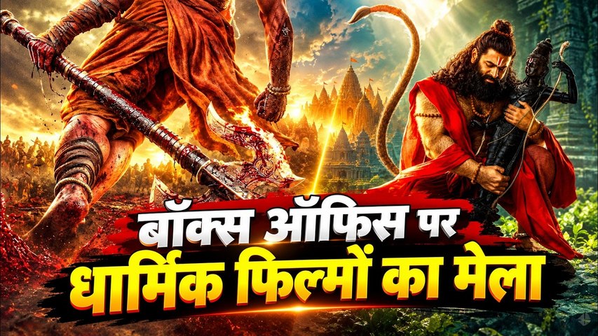 हनुमान अंश पसंद आई, 2026-2027 में देखें ये 13 धार्मिक फ़िल्में । Hanuman Ansh Movie 2026