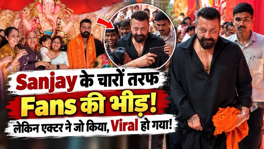 Sanjay Dutt: बप्पा के दर्शन में उमड़ी Fans की भीड़, परेशान नहीं हुए एक्टर, हंसकर मिले दिए Autographs
