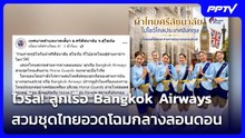 ไวรัล! ลูกเรือ Bangkok Airways สวมชุดไทยอวดโฉมกลางลอนดอน | โชว์ข่าวเช้านี้ |  22 ก.ย. 69