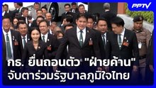 กธ. ยื่นถอนตัว "ฝ่ายค้าน" จับตาร่วมรัฐบาลภูมิใจไทย | เที่ยงทันข่าว | 22 ก.ย.69