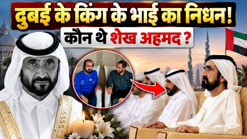 Dubai King Brother Death News: दुबई शाही परिवार में मातम, 10 दिन का शोक, कौन थे Sheikh Ahmed ?