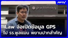 iLaw จ่อเปิดข้อมูล GPS ไป รร.พูลแมน พยานปากสำคัญ | เที่ยงทันข่าว | 22 ก.ย.69