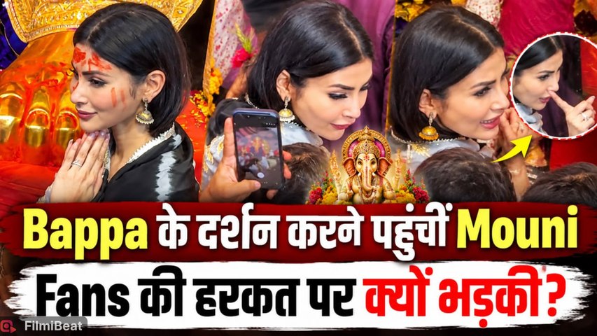 Mouni Roy: Lalbaugcha Raja के दर्शन करने पहुंची Actress Fans की हरकत से हुईं नाराज, Video Viral