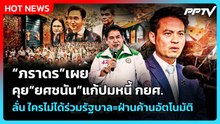“ภราดร”เผยคุย“ยศชนัน”แก้ปมหนี้ กยศ. ลั่น ใครไม่ได้ร่วมรัฐบาล=ฝ่านค้านอัตโนมัติ| PPTV News