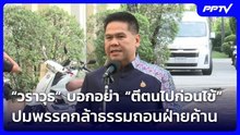 “วราวุธ” บอกอย่า “ตีตนไปก่อนไข้” ปมพรรคกล้าธรรมถอนฝ่ายค้าน | เที่ยงทันข่าว | 22 ก.ย.69