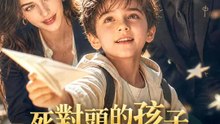 死對頭的孩子來自未來 | 完整劇集 | Short Drama 繁體中文