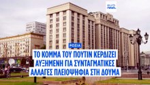 Το κόμμα του Πούτιν αποσπά ρεκόρ εδρών στη ρωσική Δούμα - Η ΕΕ εξαγγέλλει κυρώσεις