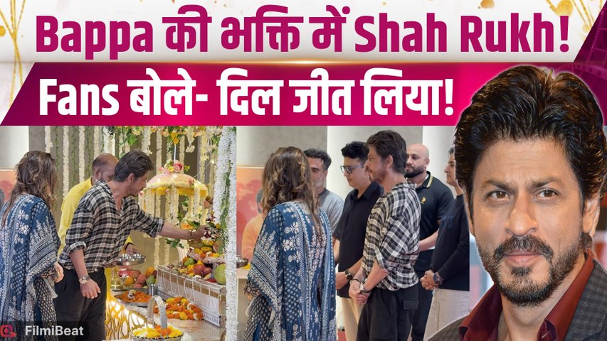 Shah Rukh Khan: Lalbaugcha Raja के बाद Bappa के दर्शन करने T-Series पहुंचे King Khan, Fans हुए खुश