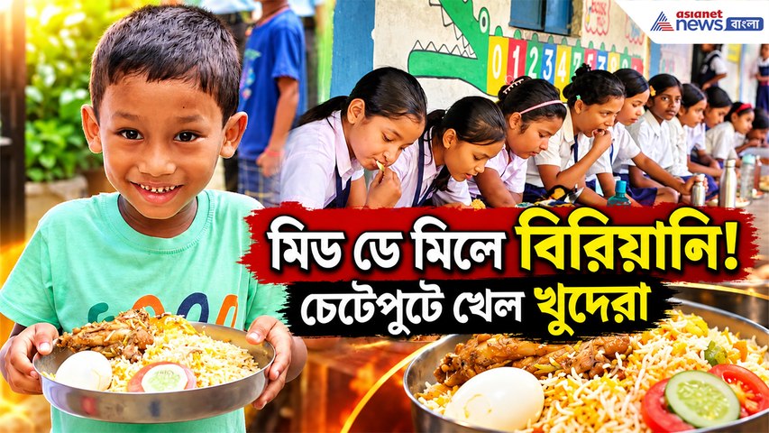 বিরিয়ানির সুবাসে জমজমাট স্কুল! ১৮৪ পড়ুয়ার পাতে চিকেন বিরিয়ানি, ধূপগুড়ির স্কুলে অভিনব উদ্যোগ