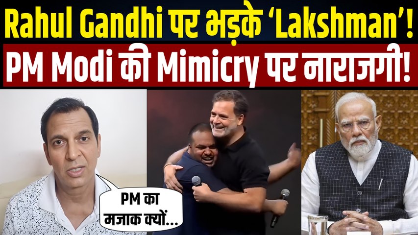 Rahul Gandhi: PM Modi Mimicry Controversy पर मचा सियासी बवाल, Sunil Lahri ने जताई नाराजगी| FilmiBeat