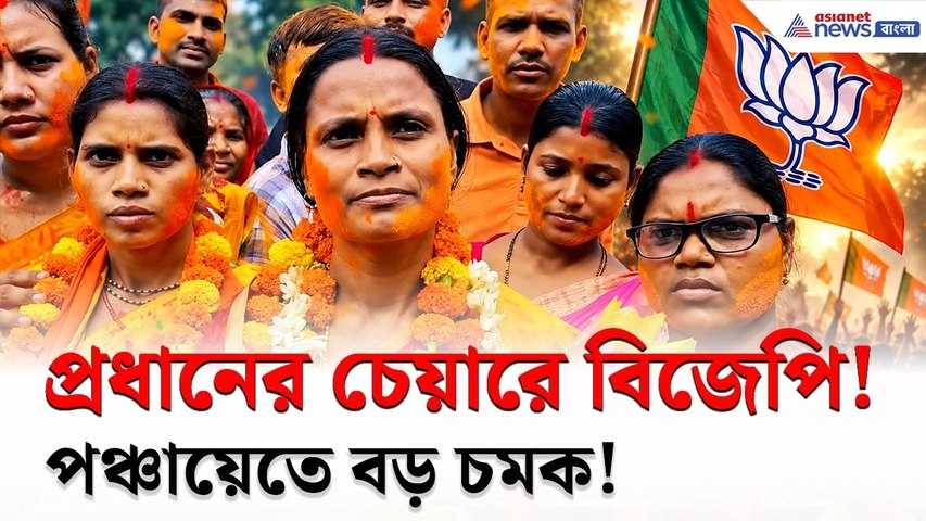 বিনা ভোটেই প্রধান! মানিকচকে হঠাৎ পালাবদল! প্রধানের পদে বিজেপি | BJP News