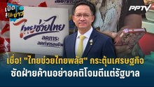 Highlight | อัครเดช เชื่อ! "ไทยช่วยไทยพลัส" กระตุ้นเศรษฐกิจ - ซัดฝ่ายค้านอย่าอคติโจมตีแต่รัฐบาล