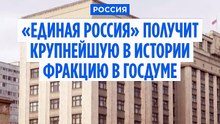 «Единая Россия» получит крупнейшую в истории фракцию в Госдуме