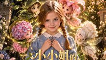 小小姐的植物密語 | 完整劇集 | Short Drama 繁體中文