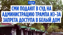 Белый дом против телепула: американские СМИ объявили бойкот Трампу