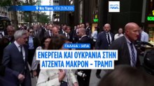 Συνάντηση Μακρόν - Τραμπ στη Νέα Υόρκη: Στο τραπέζι Ουκρανία και ενεργειακή ασφάλεια