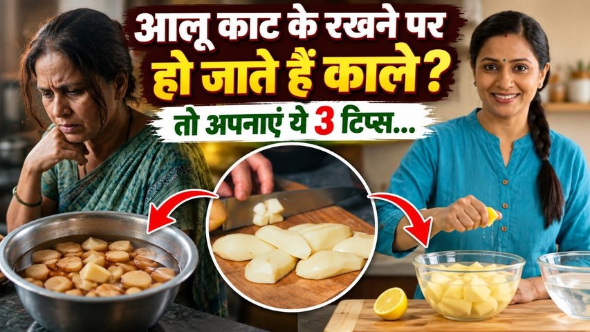 Potatoes Turn Black After Cutting: आलू काट के रखने पर काले क्यों हो जाते हैं, 3 Tips...