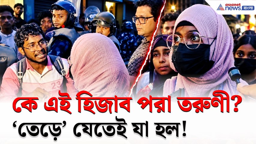 হিজাব পরা এই তরুণী কে? 'তেড়ে' যেতেই যা হল! ভাঙড় কলেজে তুমুল অশান্তি