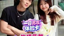 XUAN 【一日男友体验卡 · 幕后花絮】EP5 恋综男嘉宾为你表演“她很坏”