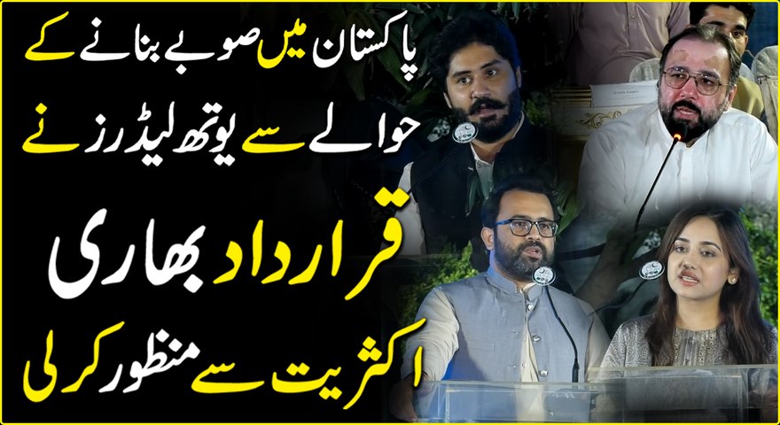 Pakistan me soobay bananay k hawalay se youth leaders ne qrardad bhari aksariyat se manzoor kr li