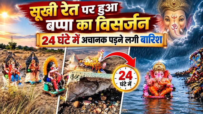 Chitravathi River: सूखी नदी में बप्पा का चमत्कार, भारी बारिश से आया सैलाब फिर दौबारा हुआ विसर्जन