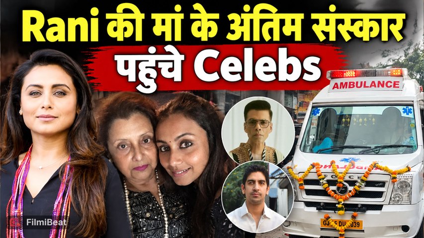 Rani Mukerji की मां के अंतिम संस्कार में पहुंचे Celebs, नम आंखों से दी श्रद्धांजलि! | FilmiBeat