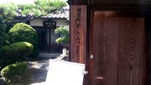 旧萱野家(大石順教尼の記念館)