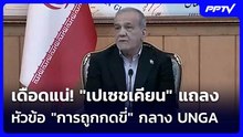 เดือดแน่! "เปเซชเคียน" แถลงหัวข้อ "การถูกกดขี่" กลาง UNGA | เข้มข่าวค่ำ | 22 ก.ย.69
