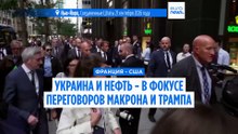 Макрон и Трамп обсудили варианты стабилизации цен на нефть и войну в Украине