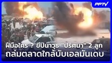 ฝีมือใคร ? ขีปนาวุธ "ปริศนา" 2 ลูก ถล่มตลาดใกล้บับเอลมันเดบ | เข้มข่าวค่ำ | 22 ก.ย. 69