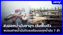 ส่งออกน้ำมันซาอุฯ เริ่มฟื้นตัว พบขนถ่ายน้ำมันดิบลงเรือบรรทุกน้ำมัน 7 ลำ | เข้มข่าวค่ำ | 22 ก.ย. 69