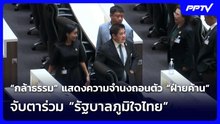 “กล้าธรรม” แสดงความจำนงถอนตัว “ฝ่ายค้าน” จับตาร่วม “รัฐบาลภูมิใจไทย” | เข้มข่าวค่ำ | 22 ก.ย.69