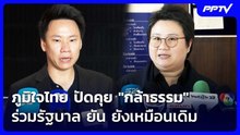 ภูมิใจไทย ปัดคุย "กล้าธรรม" ร่วมรัฐบาล ยัน ยังเหมือนเดิม | เข้มข่าวค่ำ | 22 ก.ย. 69