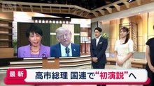 高市総理「国連改革の必要性」初の演説へ　トランプ氏とは米中会談前にすり合わせ？【スーパーJチャンネル】(2026年9月22日)