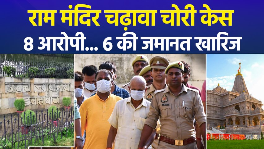 राम मंदिर चढ़ावा चोरी केस में 3 और आरोपियों की जमानत खारिज, अब हाई कोर्ट जाने की तैयारी में बचाव पक्ष