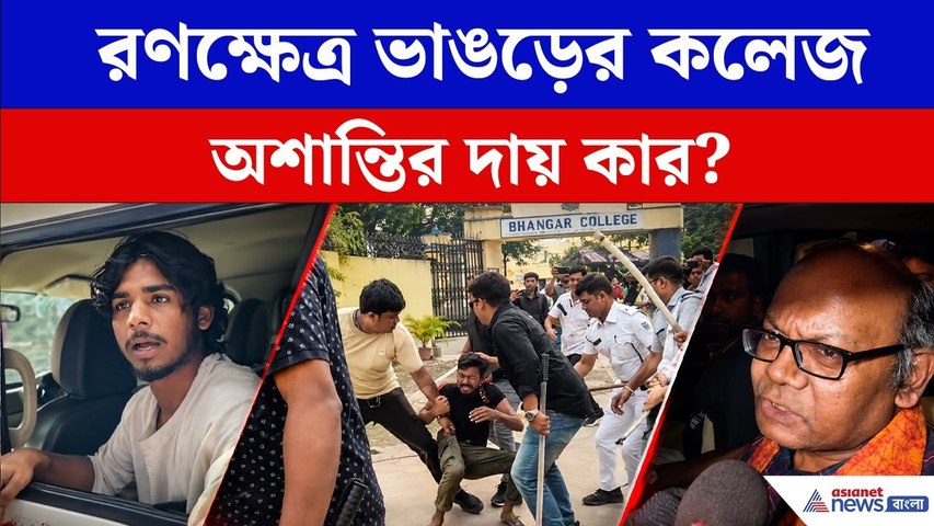 Bhangar College Chaos: ভাঙড়ের কলেজে পুলিশের লাঠিচার্জ, ABVP-SFI মার-পাল্টা মার, দায় কার!