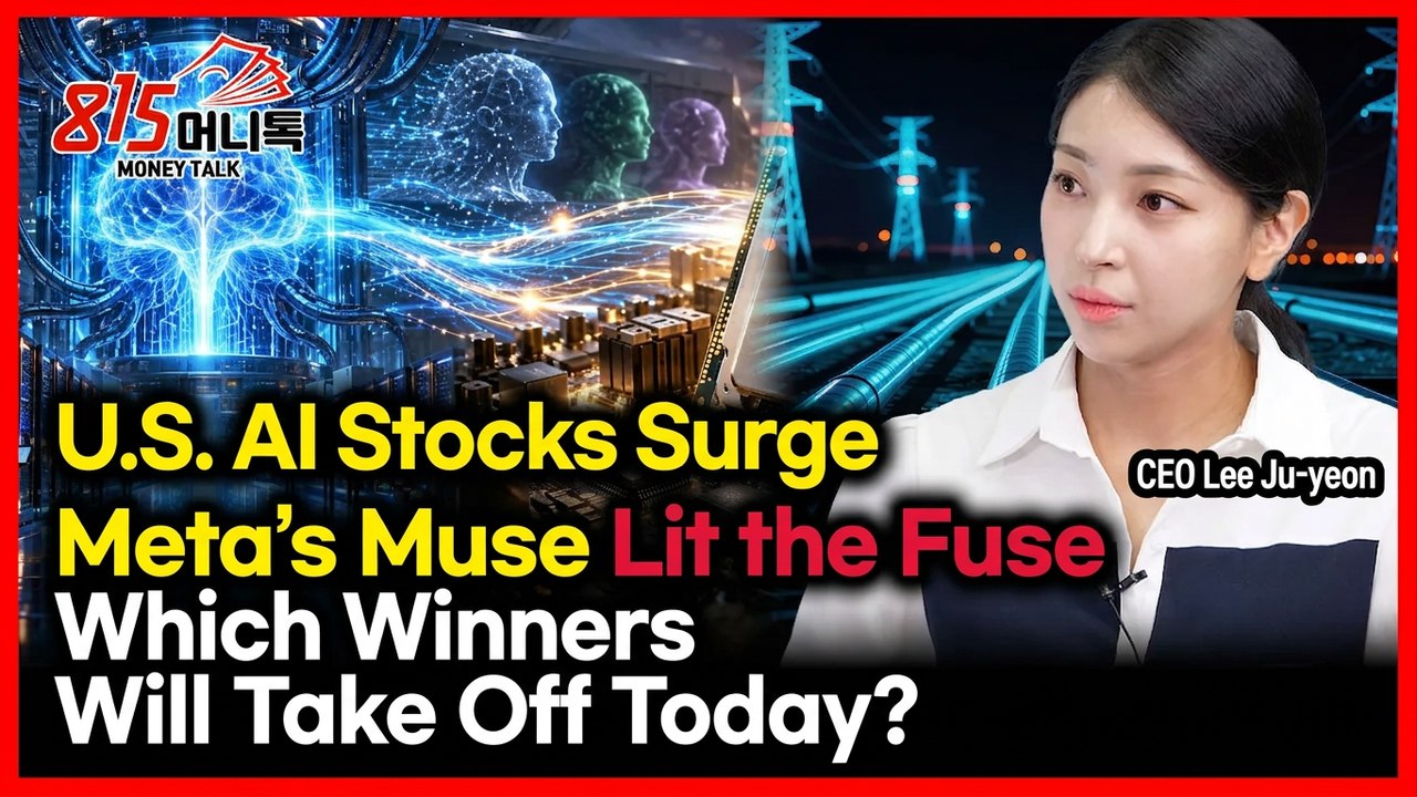 Why US AI Stocks Are Surging—How Meta’s 'Muse' Changed the Game & Which Korean Stocks Could Soar