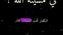Cheikh Saleh Al Fawzan : Le Mécréant est-il dans la Volonté d'Allah ? Croyance et Destin en Islam