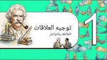 حكمة_ودهاء_أبو_الأدب_الأمريكي