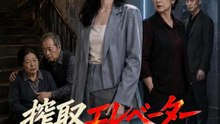 搾取エレベーター～親を泣かせた隣人の末路～ | 全話 | Short Drama 日本語