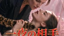 一夜の相手～元カレの母は豹の女帝～ | 全話 | Short Drama 日本語