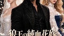 狼王の純血花嫁～手柄を盗んだ悪女を暴け～ | 全話 | Short Drama 日本語