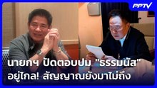 นายกฯ ปัดตอบปม "ธรรมนัส" อยู่ไกล! สัญญาณยังมาไม่ถึง | เที่ยงทันข่าว | 23 ก.ย.69