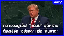 กลางวงยูเอ็น! "ทรัมป์" ขู่อิหร่านต้องเลือก "อยู่รอด" หรือ "สิ้นชาติ" | เที่ยงทันข่าว | 23 ก.ย.69