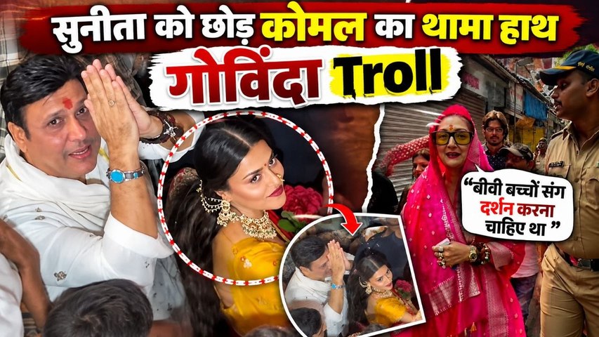 Lalbaugcha Raja Darshan को Govinda संग पहुंचीं Rumored GF Komal Rani, Sunita Ahuja को छोड़ा अकेला