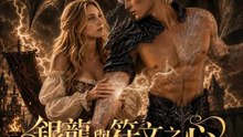 銀龍與符文之心 | 完整劇集 | Short Drama 繁體中文