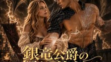 銀竜公爵の契約花嫁 | 全話 | Short Drama 日本語