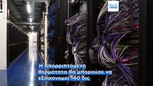 Η μεγαλύτερη πηγή ενέργειας: Πώς η θερμότητα αποβλήτων βοηθά την Ευρώπη να απεξαρτηθεί από το αέριο