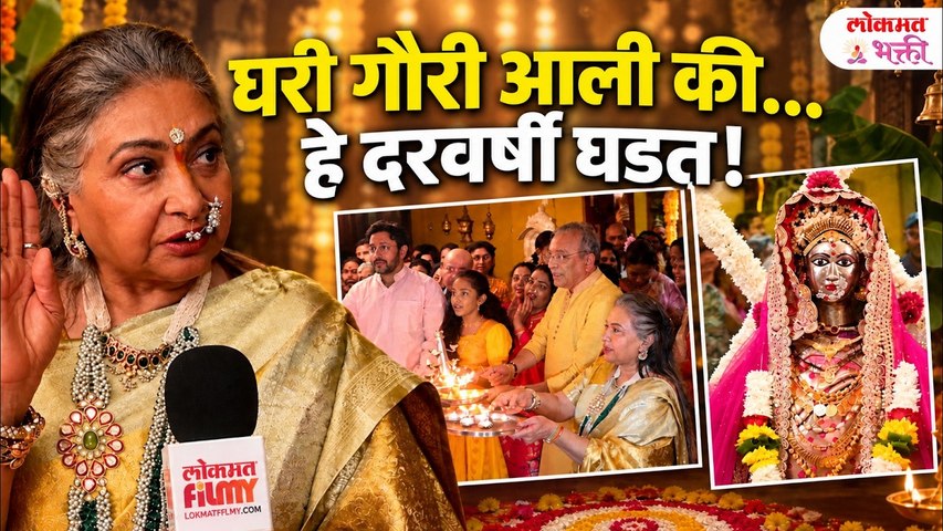 Smita Jaykar यांच्या घरी गौरी आली की काय घडतं? महाआरती | परंपरा आणि आठवणी | Ganesh Utsav 2026